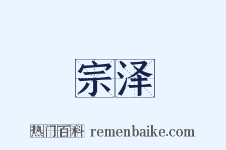 宗泽是什么意思的图片